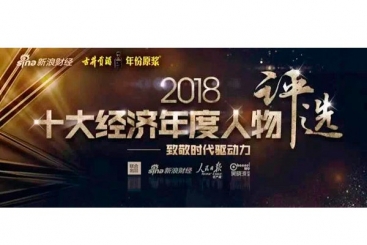 张毓强入围“2018十大经济年度人物评选”候选名单，快来为他投票啦！